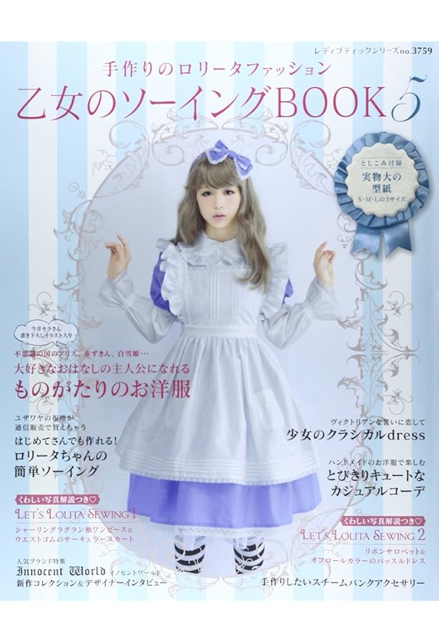 乙女のソーイングBOOK3 (レディブティックシリーズno.3551) |本 | 通販